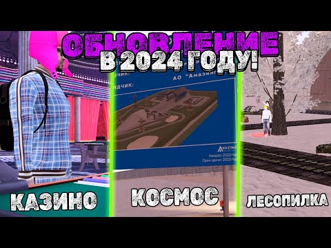 Обновление Которые Могут Выйти В 2024 Году😈 AMAZING ONLINE💎