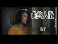 Capture de la vidéo 张宇《曲终人散》歌声伤感，听得却撕心裂肺，只有受伤的人才懂！