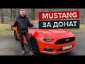 Ford Mustang за донат в 300 грн. ! / Масклкар, який прикрасить будь-який гараж