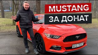 Ford Mustang за донат в 300 грн. ! / Масклкар, який прикрасить будь-який гараж