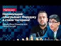 Обзор 2-го тура Norway Chess 2021: НЕПОМНЯЩИЙ обыгрывает ФИРУДЖУ в стиле Чигорина!