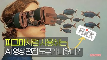 영상 제작의 판도를 바꿀 Flick.art 살펴보기(튜토리얼) ㅣ feat. 직접 제작한 AI 영화 공개