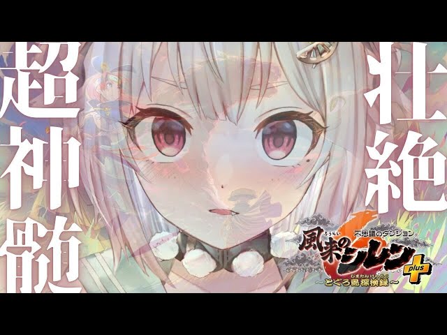 #03【風来のシレン6 plus / DLC後篇】超最難関99Fダンジョン！！24F～！「超・神髄」リベンジいくぞ。（ 1000回遊べるダンジョンRPG ）です【にじさんじ/葉山舞鈴】のサムネイル