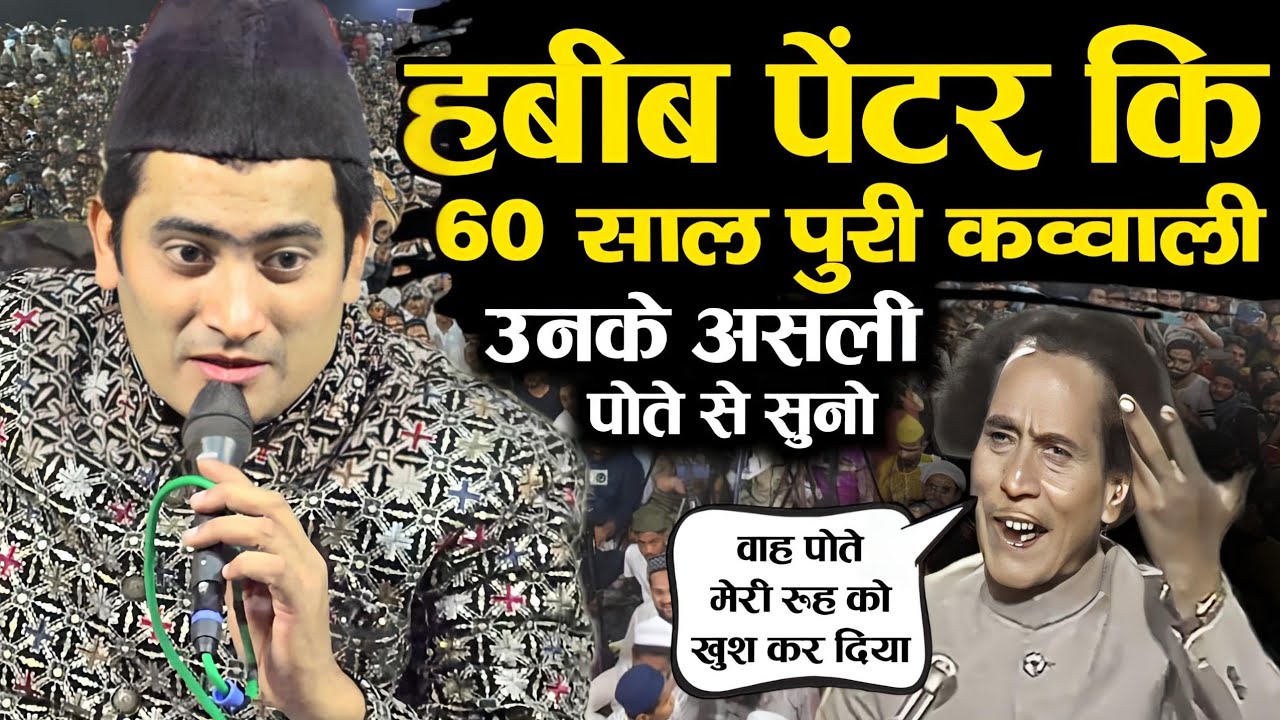 अपने दादा Habib Painter Ki Qawwali सुनाकर महफिल के दिल मे जगह बना लिया Qawwal Gulam Habib Painter ने