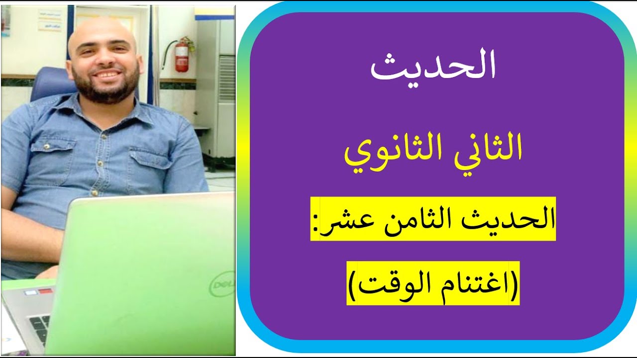 شرح الحديث الثامن عشر اغتنام الوقت الصف الثاني الثانوي