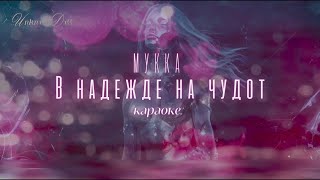 картинка: мукка – в надежде на чудо [караоке // текст песни // слова] + lyrics