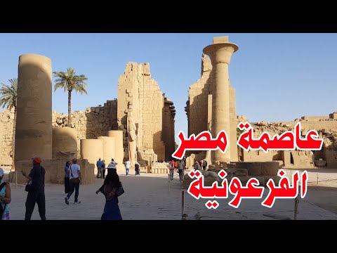 الأقصر عاصمة مصر الفرعونية تاريخ يمتد ل 7 آلاف سنة