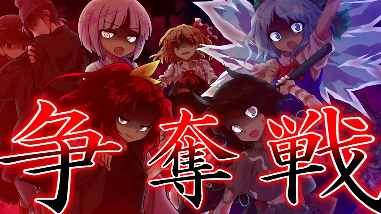 【ゆっくり茶番劇】東方宿縁録・先陣編 第五話『井蛙と略取』