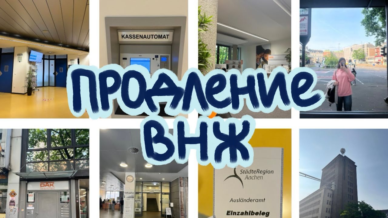 ВНЖ в Германии 2025: как проходит продление? | Личный опыт