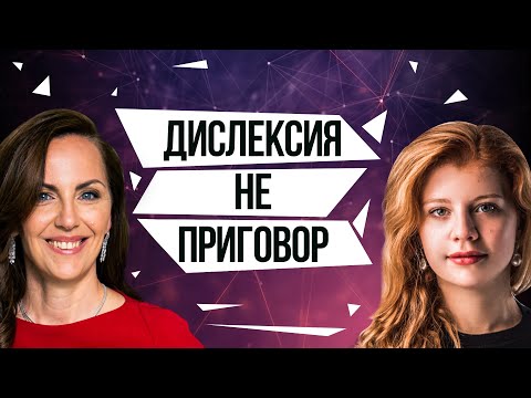 Как я живу с дислексией? История Марии Парфеновой. Дислексия у детей: что делать учителю и родителю?