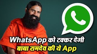 WhatsApp को टक्कर देने के लिए Baba Ramdev ने लॉन्च की ये App screenshot 4