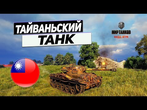 Видео: Type 64 - Подделка Танков Преследуется по Закону !