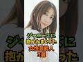 ジャニーズに抱かれまくった芸能人3選#芸能人 #芸能 #shorts