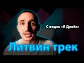 Трек Миши Литвина с видео | ЗАПИСАЛ СВОЙ ТРЕК ! 24 ЧАСА Я ДРЕЙК !