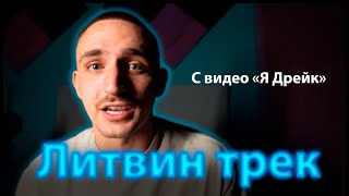 Трек Миши Литвина с видео | ЗАПИСАЛ СВОЙ ТРЕК ! 24 ЧАСА Я ДРЕЙК !