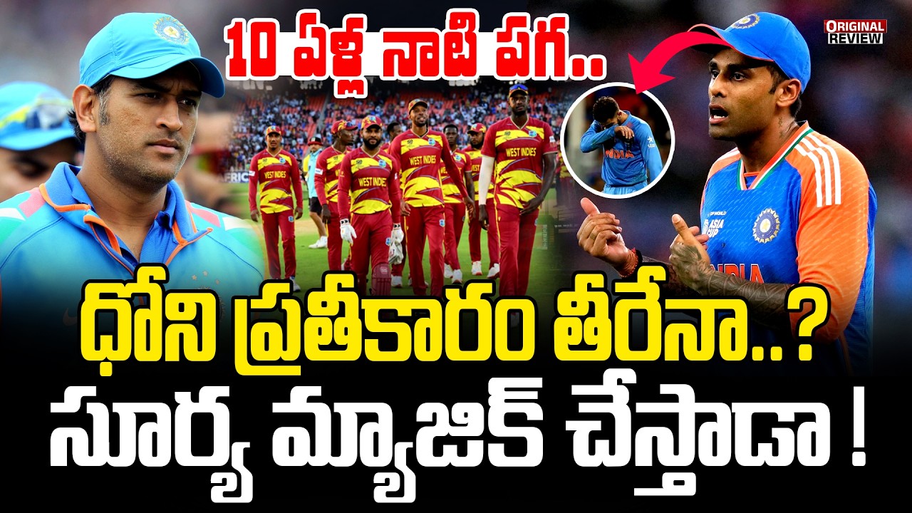 10 ఏళ్ల నాటి పగ.. ధోని ప్రతీకారం తీరేనా..? వెస్టిండీస్ పై సూర్య మ్యాజిక్ చేస్తాడా ! | IND VS WI