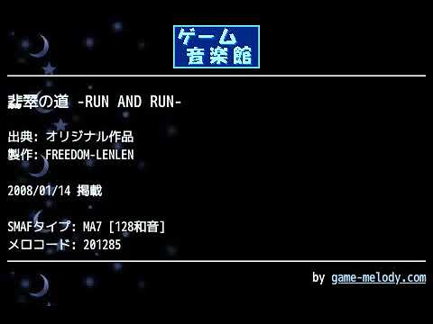 翡翠の道 -RUN AND RUN- (オリジナル作品) by FREEDOM-LENLEN | ゲーム音楽館☆