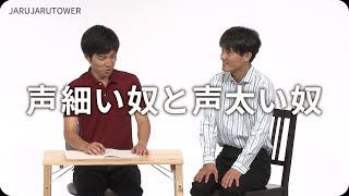 ジャルジャル　コント「声細い家庭教師と声太い生徒」