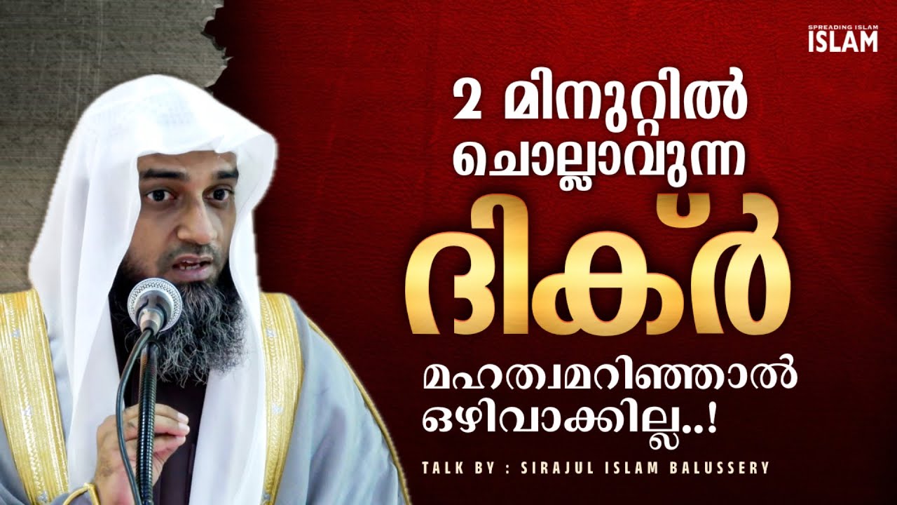 2 മിനുറ്റിൽ ചൊല്ലാവുന്ന ദിക്ർ മഹത്വമറിഞ്ഞാൽ ഒഴിവാക്കില്ല.! #sirajulislambalussery #dikr #dua