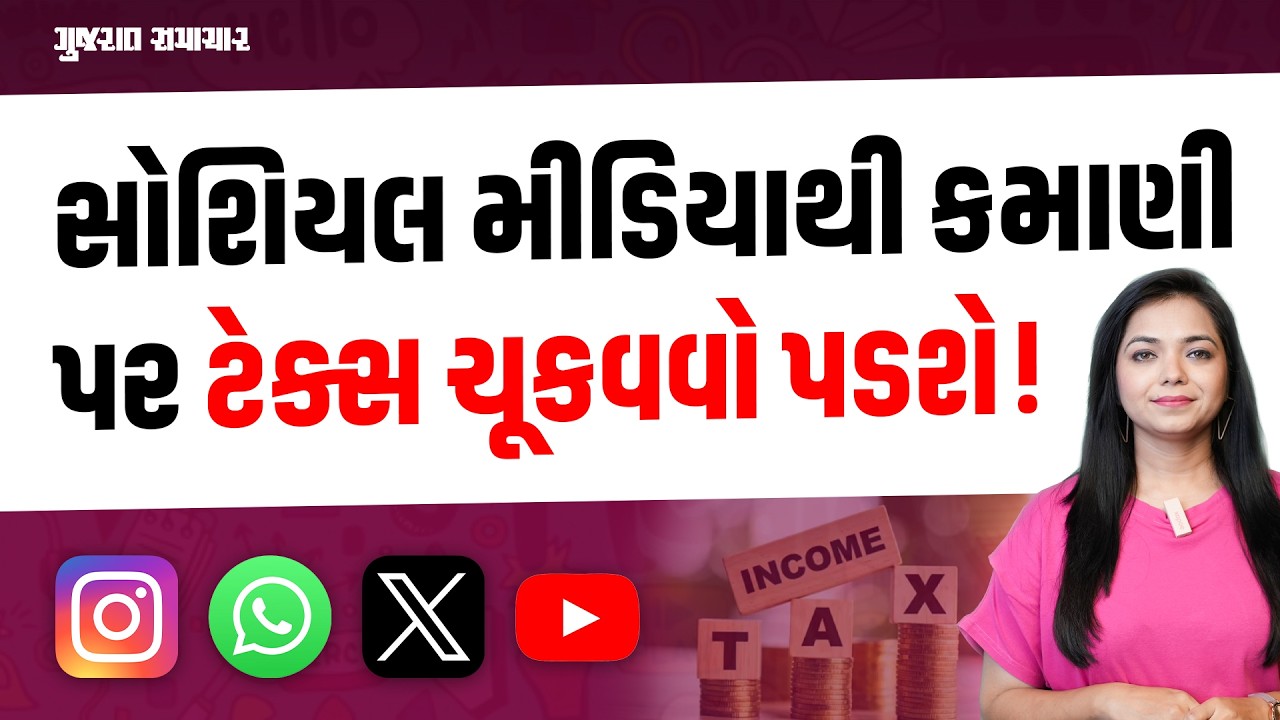 TAX ON SOCIAL MEDIA INCOME: સોશિયલ મીડિયાથી થતી કમાણી પર ટેક્સ ચૂકવવો પડશે! | Gujarat Samachar