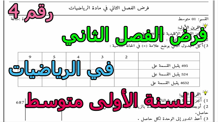 فرض مقترح (رقم 4) في الرياضيات للفصل الثاني للسنة الأولى متوسط 2025
