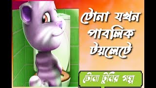 টোনা যখন পাবলিক টয়লেটে||Tona Tunir Golpo | টোনা টুনির গল্প |Episode 10