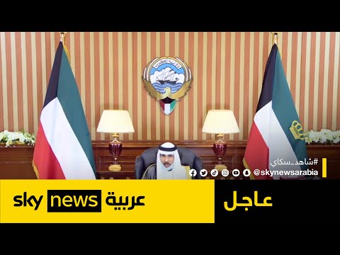 الديوان الأميري الكويتي ينعى أمير البلاد الشيخ نواف الأحمد الجابر الصباح عاجل