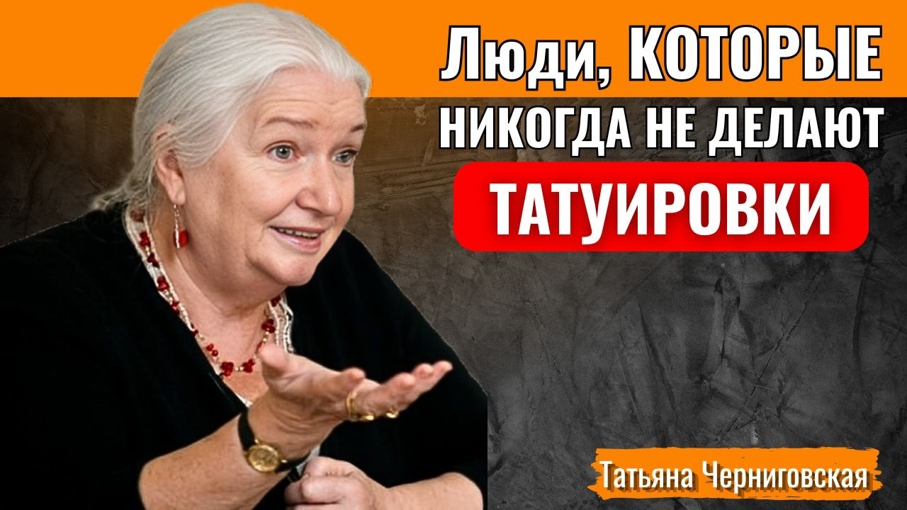 Если у вас никогда не было татуировки, у вас есть 4 уникальные черты | Татьяна Черниговская
