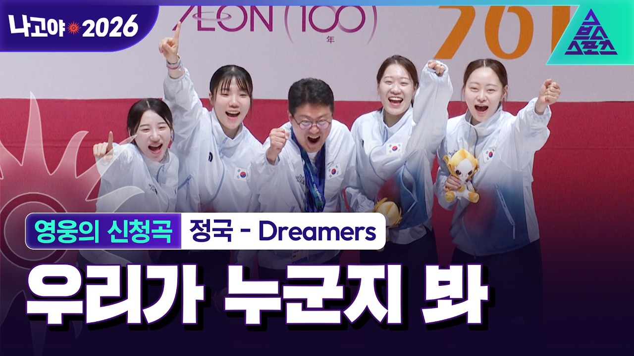 [영웅의 신청곡_2026 아시안게임] 8년 만의 AG 여자 사브르 단체 금메달💓 We are the dreamers! | 정국 - Dreamers