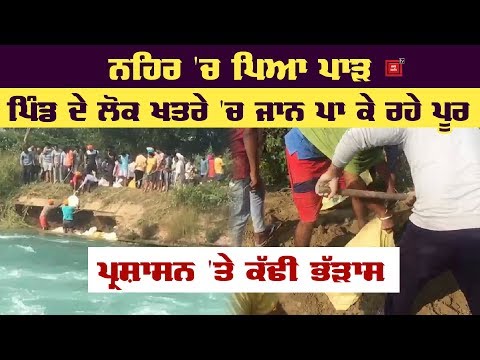 Fatehgarh sahib : ਨਹਿਰ `ਚ ਪਿਆ ਪਾੜ, ਸਹਿਜਾਦਪੁਰ ਪਿੰਡ `ਤੇ ਖਤਰਾ