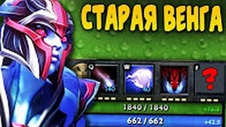 СТАРАЯ ВЕНГА ИЗ 2004 — ГДЕ СВАП БЕТА ВЕРСИЯ ДОТЫ, v0 60