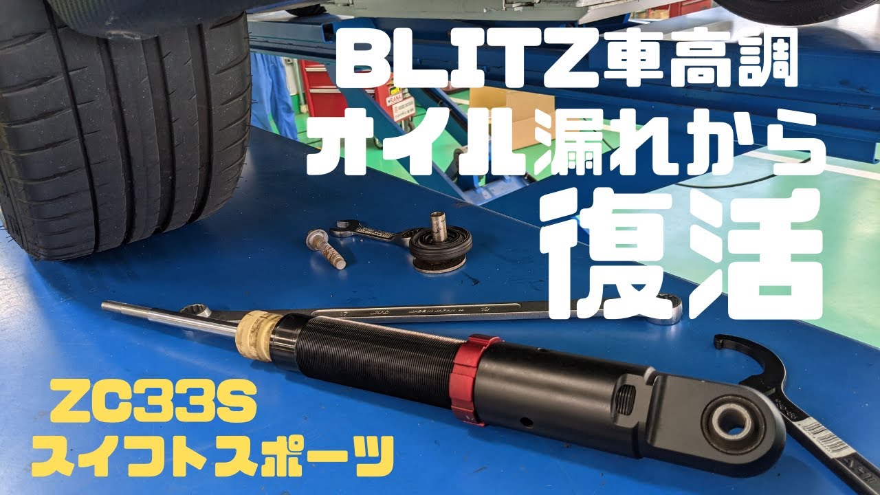 ブリッツ車高調オイル漏れから復活 Zc33sスイフトスポーツ Youtube