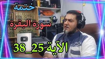 ختمة سورة البقرة الآية 25 _ 38 عبدالسميع الشيخ