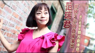 專訪｜范瑞君凌晨4點驚接求助訊息　完美救援後自問「我怎麼敢」｜壹蘋新聞網