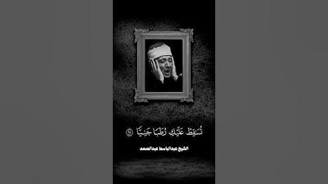 صوت السماء.. ♡#عبدالباسط_عبدالصمد #القران_الكريم #تلاوة_نادرة_لاول_مرة