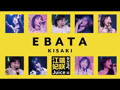 【Juice=Juice】江端妃咲さん(17)が2024年はもっと凄い
