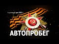 Воронеж. Автопробег 9 мая 2022 г.