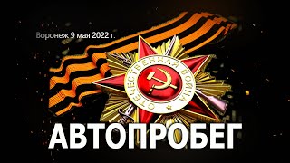 Воронеж. Автопробег 9 мая 2022 г.