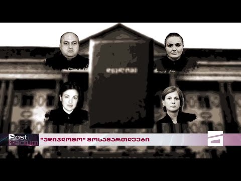 Post Factum | \"უდიპლომო\" მოსამართლეები