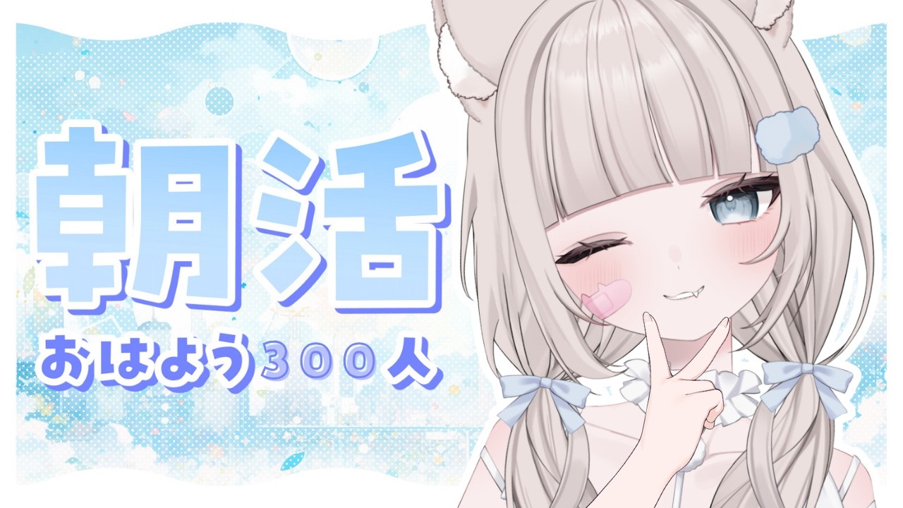 【 朝活 / 雑談 】リニューアル衣装お披露目後はじめての朝活配信☀️初見さん・ROM勢さんも大歓迎！【 真白猫ミミィ / vtuber 】
