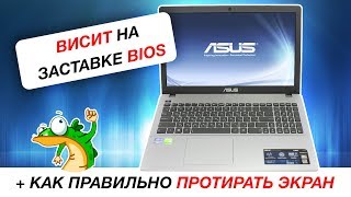 Ноутбук висит на заставке BIOS (на примере ASUS F550C) + как правильно протирать экран