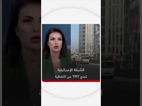 منع فريق TRT Arabic من التغطية الإخبارية في فلسطين