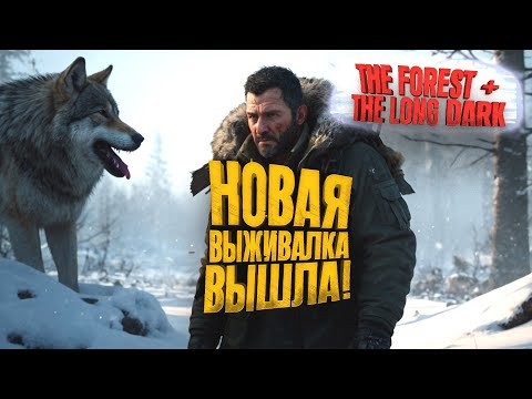 Видео: НОВАЯ ВЫЖИВАЛКА ВЫШЛА! - НОВЫЙ THE FOREST ЗИМОЙ - Winter Survival