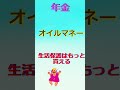 生活保護より多く、年金頂戴 #国民年金