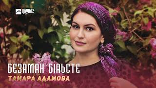 Тамара Адамова - Безаман бlаьсте | KAVKAZ MUSIC CHECHNYA