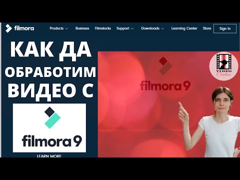 Kак да обработим видео с Filmora: най - добрата програма за обработка на видео клипове за начинаещи