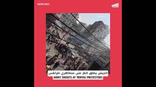 Army shoots at Tripoli protesters | الجيش يطلق النار على متظاهري طرابلس