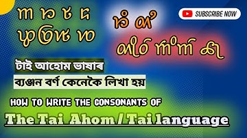 How to write the consonants of Tai Ahom Language