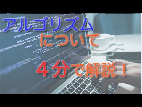 アルゴリズムとは何か【解説編】