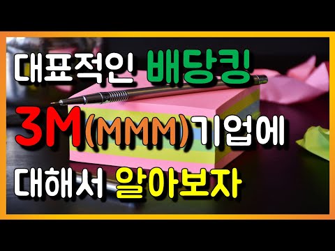 3M (MMM) - 61년연속 배당성장 배당킹 쓰리엠, 포스트잇 이외에도 없는 것 빼고 다 있다!